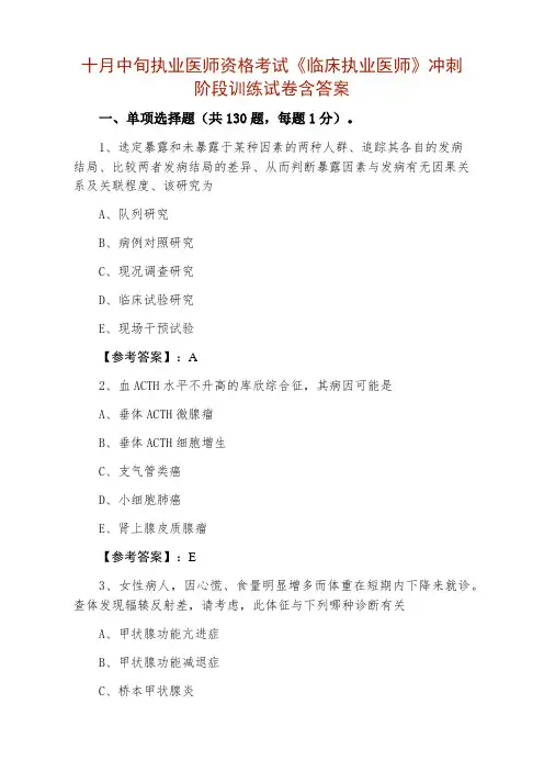 执业医师资格考试《临床执业医师》冲刺阶段训练试卷含答案