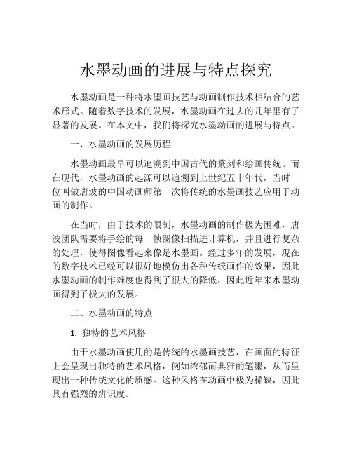 水墨动画的进展与特点探究