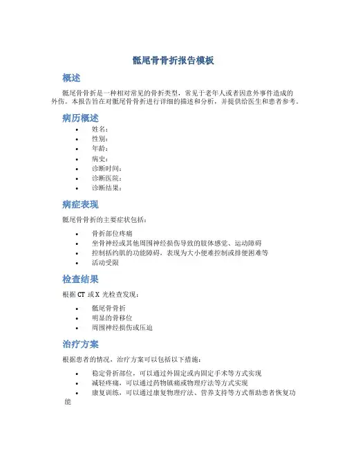 骶尾骨骨折报告模板