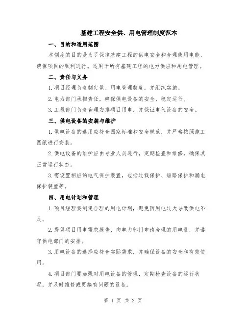 基建工程安全供、用电管理制度范本