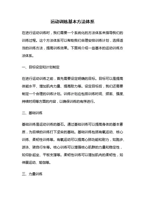 运动训练基本方法体系