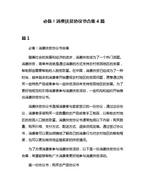 必备!消费扶贫协议书合集4篇