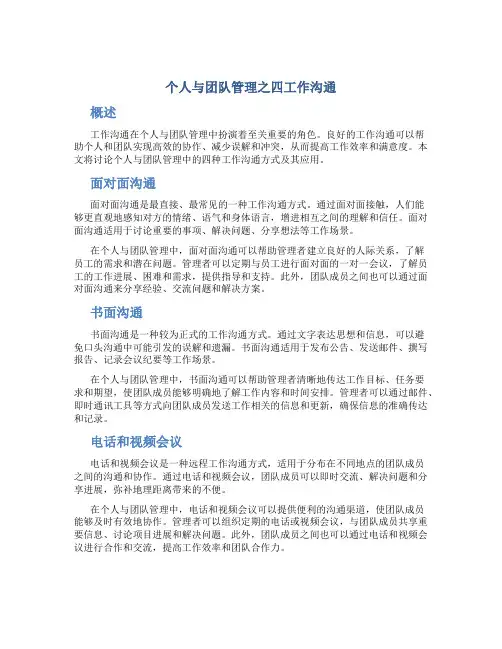 个人与团队管理之四工作沟通