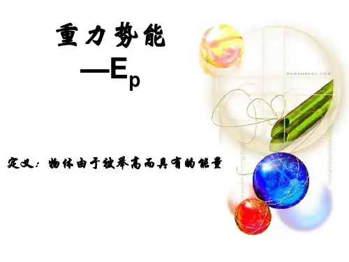 沪科版(上海)物理高一第二学期(试用版)第五章 D 重力势能 课件  精品课件