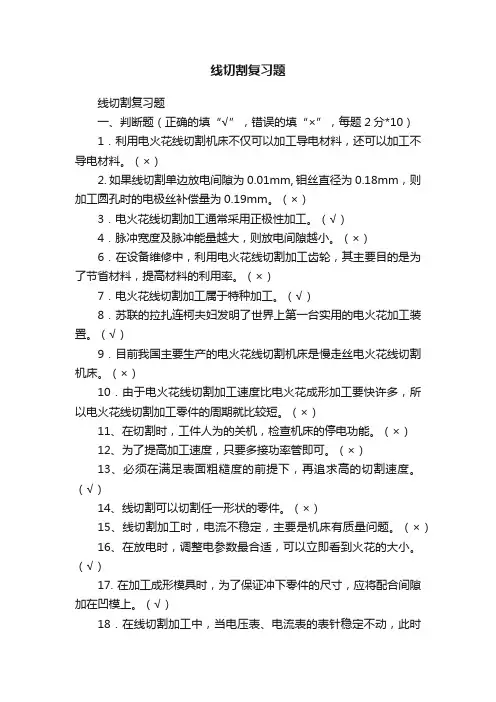 线切割复习题
