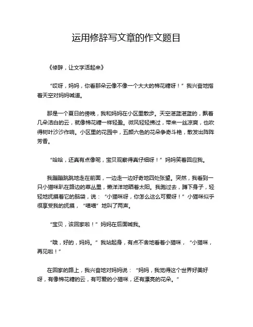 运用修辞写文章的作文题目