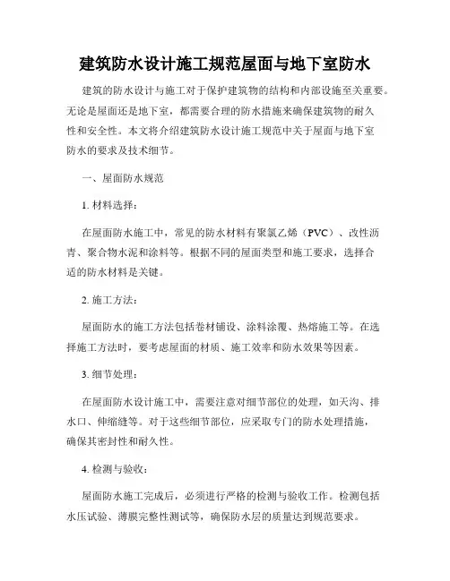 建筑防水设计施工规范屋面与地下室防水