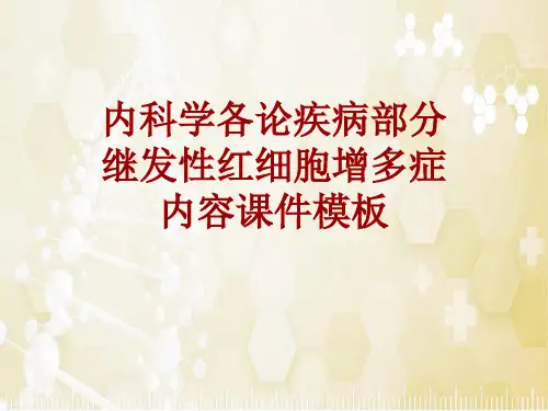 内科学_各论_疾病：继发性红细胞增多症_课件模板