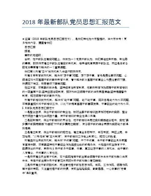 2018年最新部队党员思想汇报范文