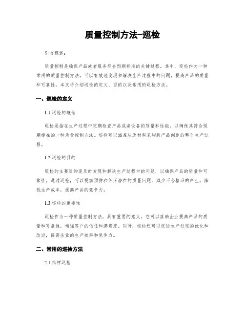 质量控制方法-巡检