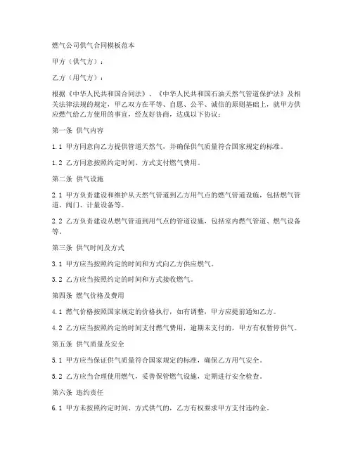 燃气公司供气合同模板范本