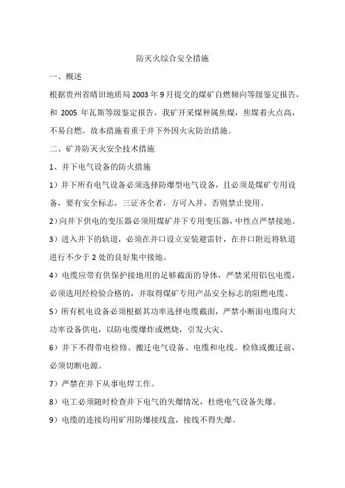 防灭火综合安全措施