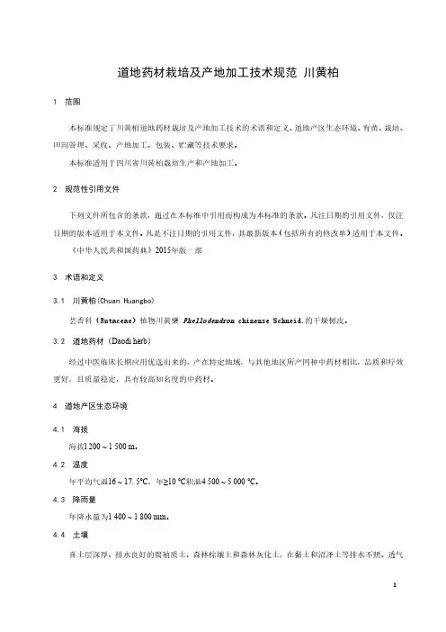 道地药材栽培及产地加工技术规范 川黄柏