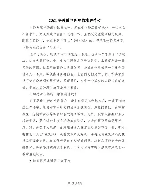 2024年英语口译中的演讲技巧(二篇)