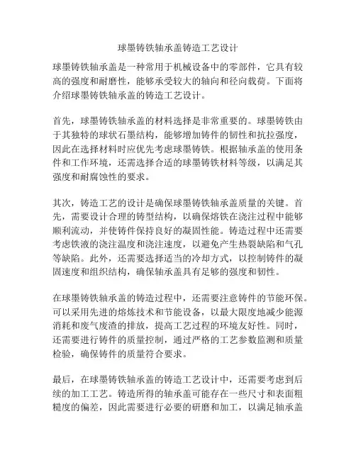 球墨铸铁轴承盖铸造工艺设计
