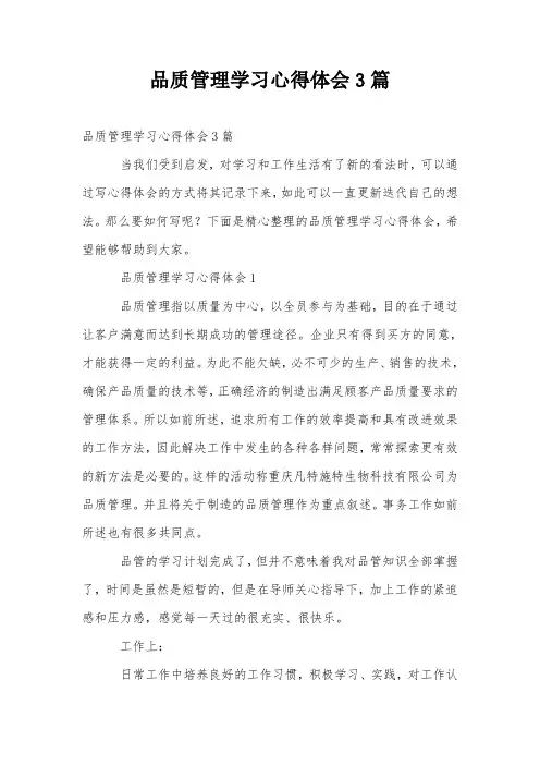 品质管理学习心得体会3篇_0