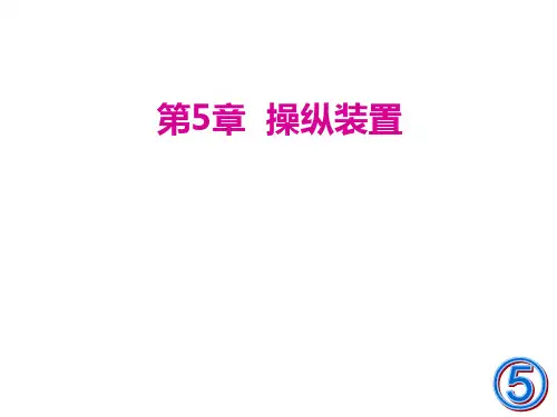 第5章  操纵装置