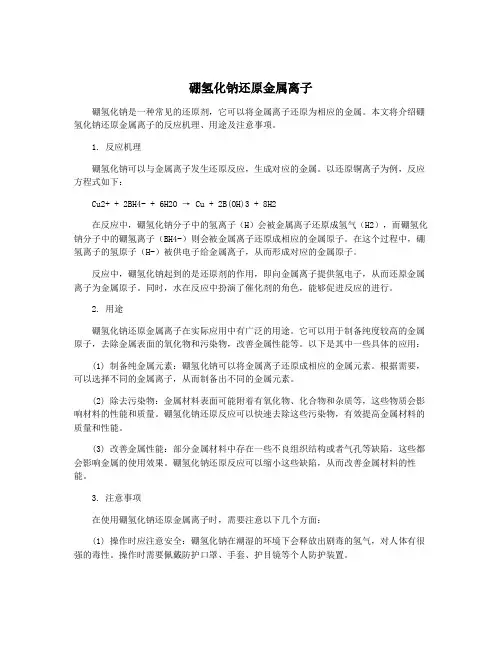 硼氢化钠还原金属离子