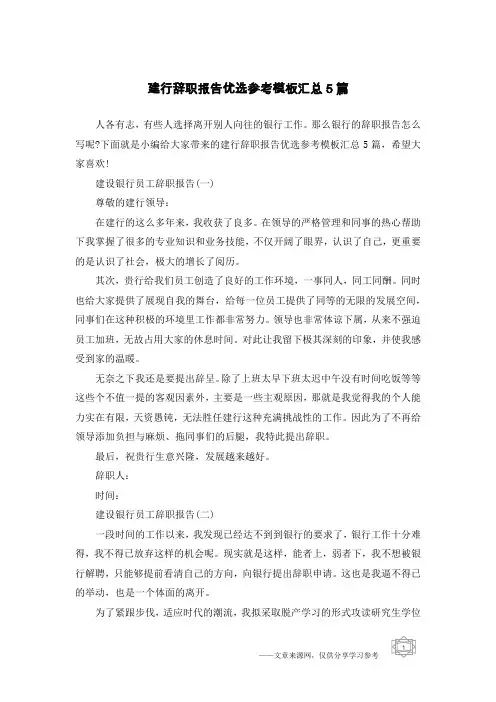 建行辞职报告优选参考模板汇总5篇