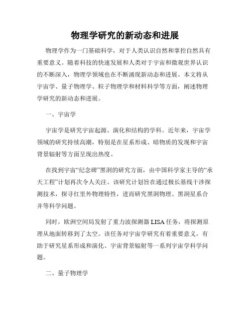 物理学研究的新动态和进展