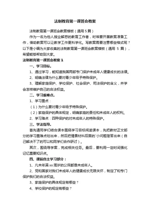 法制教育第一课班会教案模板（通用5篇）