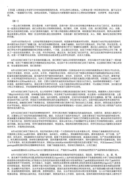油田实习心得体会范例集锦