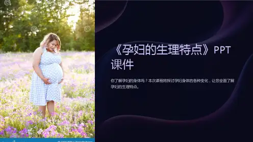 《孕妇的生理特点》课件