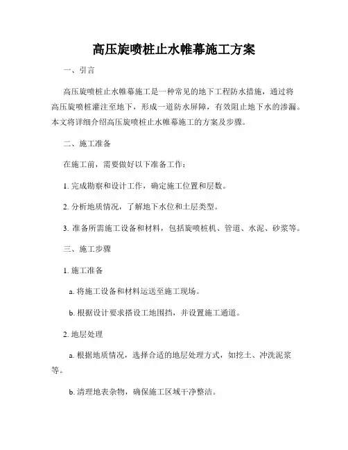 高压旋喷桩止水帷幕施工方案