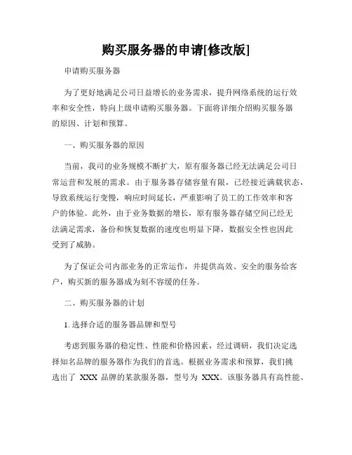 购买服务器的申请[修改版]