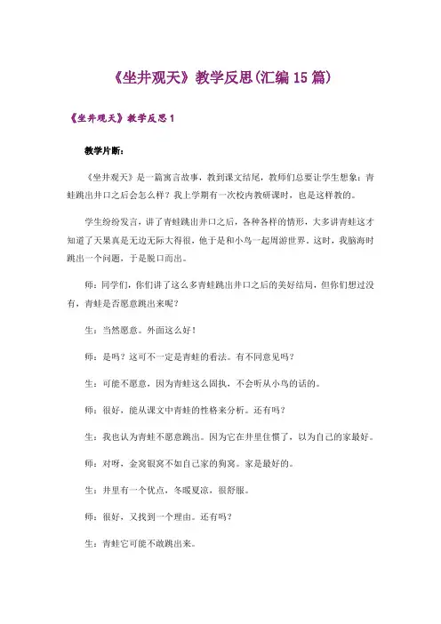 《坐井观天》教学反思(汇编15篇)