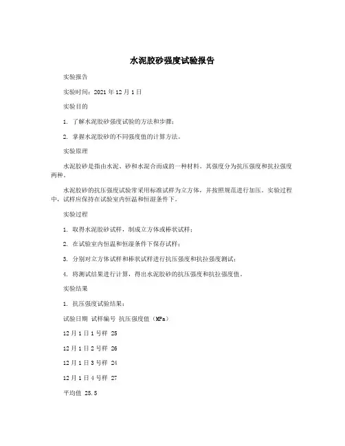 水泥胶砂强度试验报告