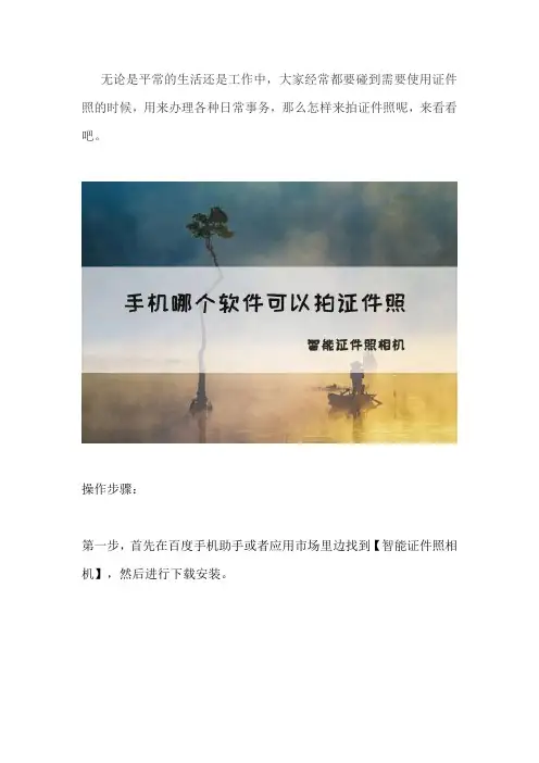 手机怎么拍摄证件照