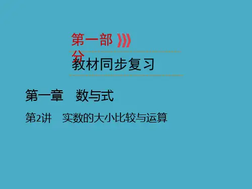 实数的大小比较与运算