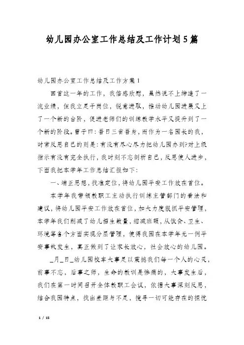 幼儿园办公室工作总结及工作计划5篇