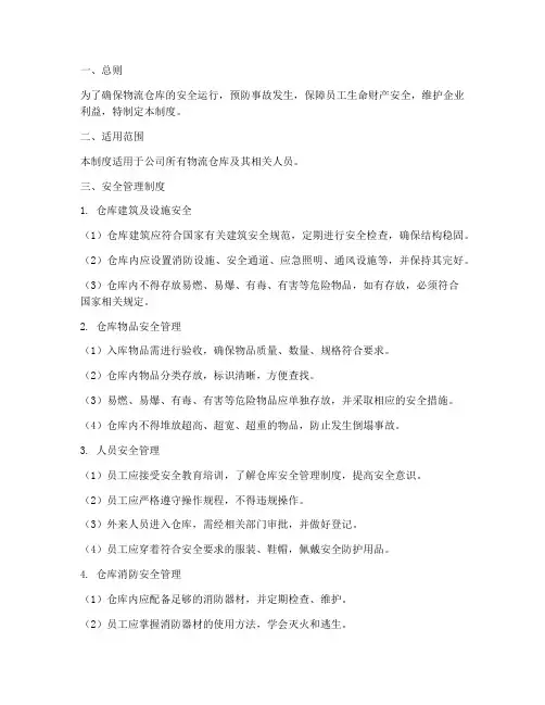 物流仓库安全管理制度准则