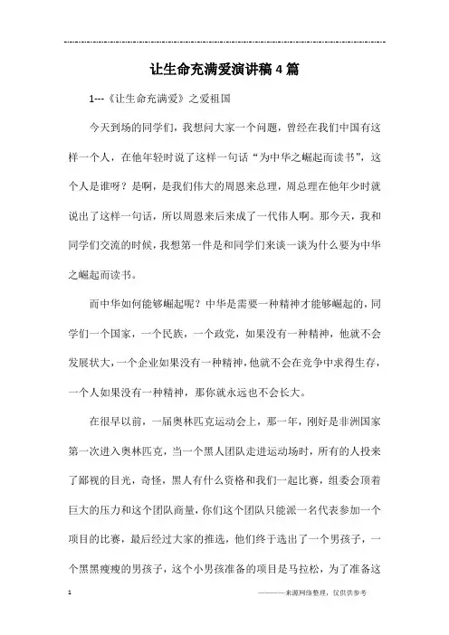 让生命充满爱演讲稿4篇
