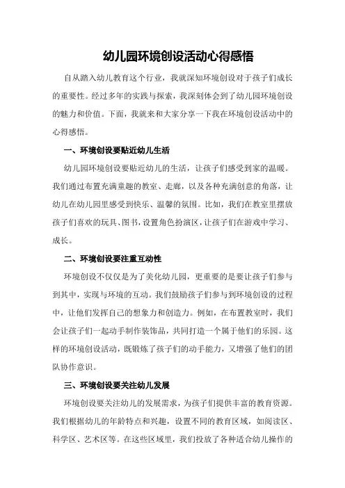 幼儿园环境创设活动心得感悟