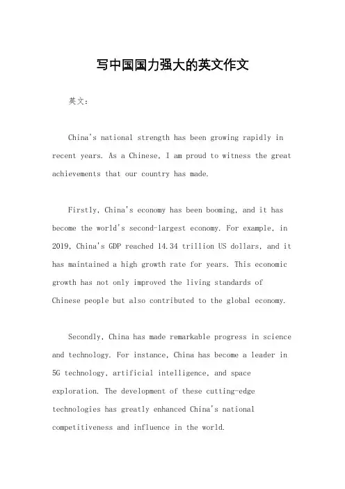 写中国国力强大的英文作文