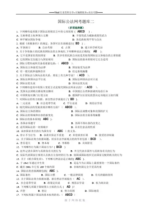 国际公法网考题库二(多项选择题)