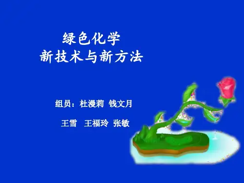 绿色化学
