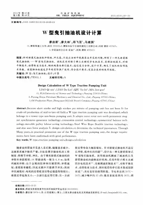 W型曳引抽油机设计计算