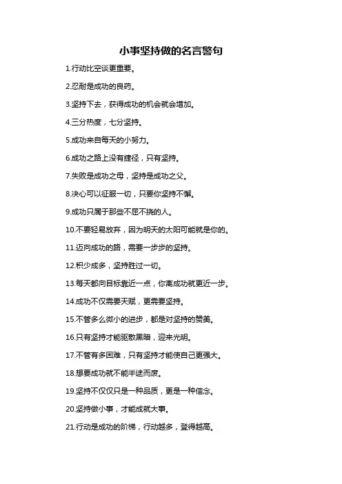 小事坚持做的名言警句