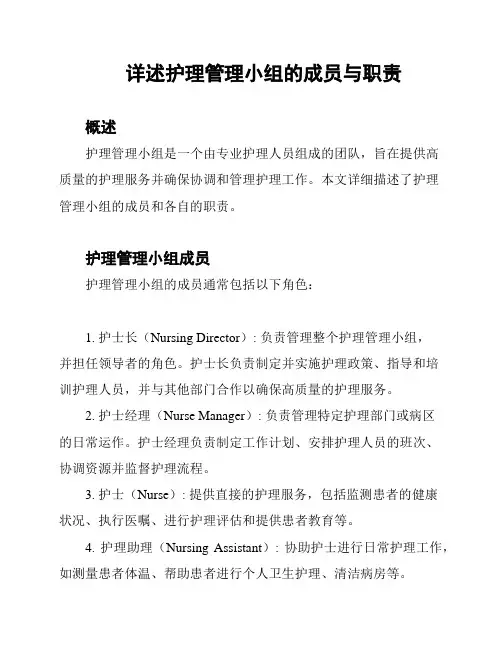 详述护理管理小组的成员与职责