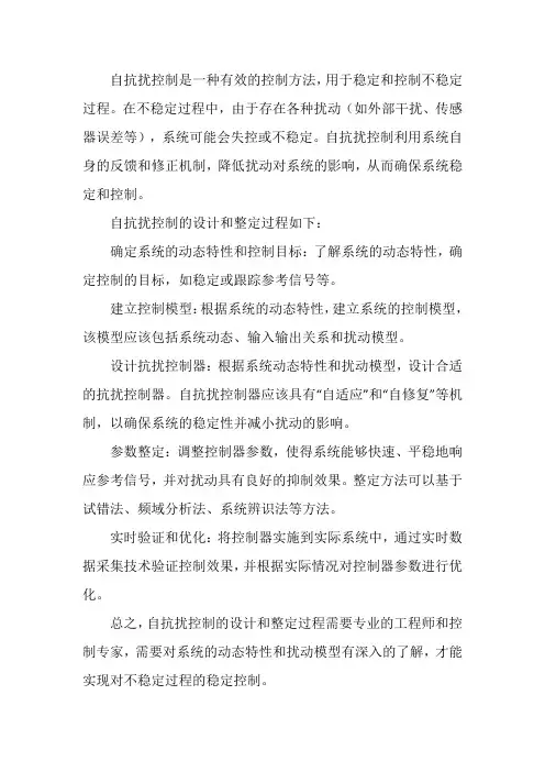 不稳定过程的自抗扰控制设计及整定