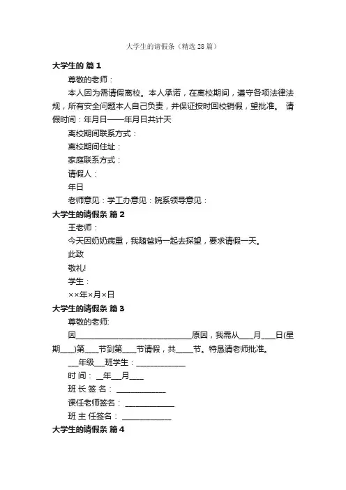 大学生的请假条（精选28篇）