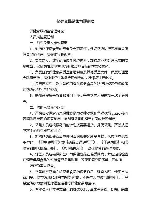 保健食品销售管理制度