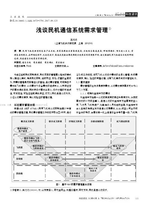 浅谈民机通信系统需求管理