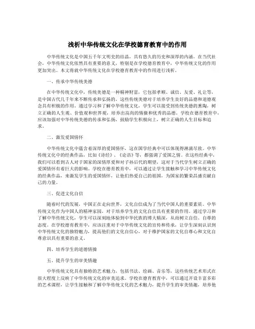 浅析中华传统文化在学校德育教育中的作用