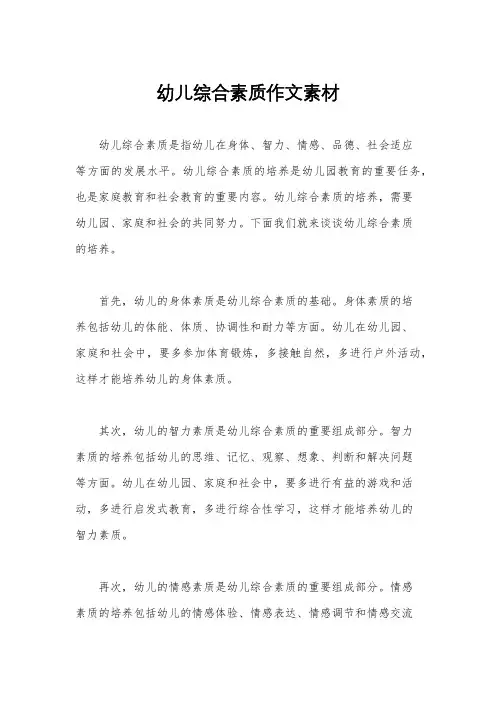 幼儿综合素质作文素材
