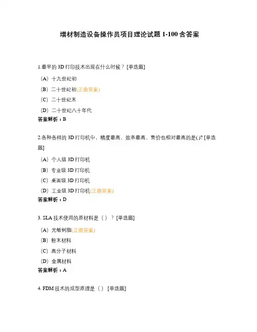 增材制造设备操作员项目理论试题1-100含答案